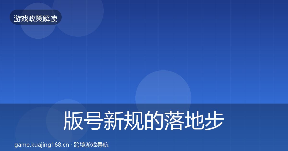 版号新规的落地步骤（2026年）