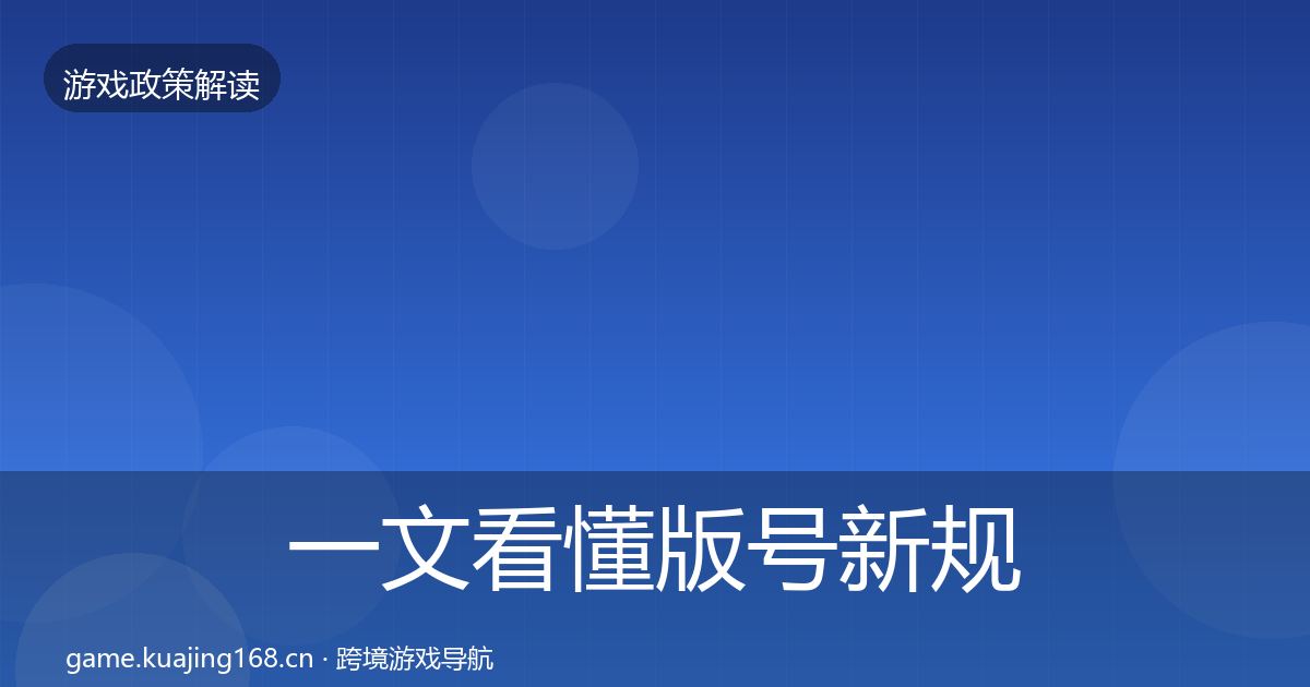 一文看懂版号新规落地步骤｜2026年