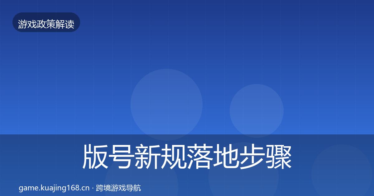 版号新规落地步骤全指南：2026年