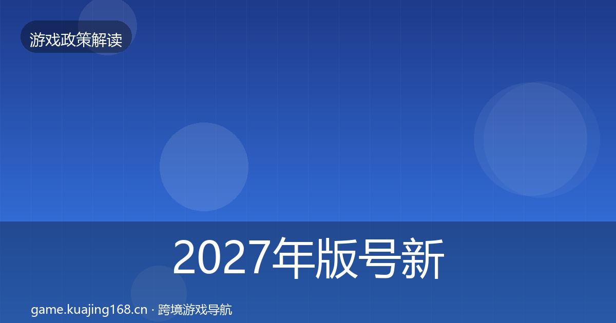 2027年版号新规落地步骤
