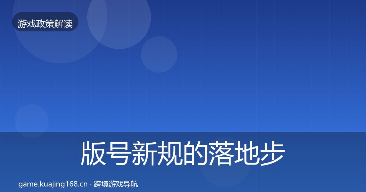 版号新规的落地步骤（2027年）