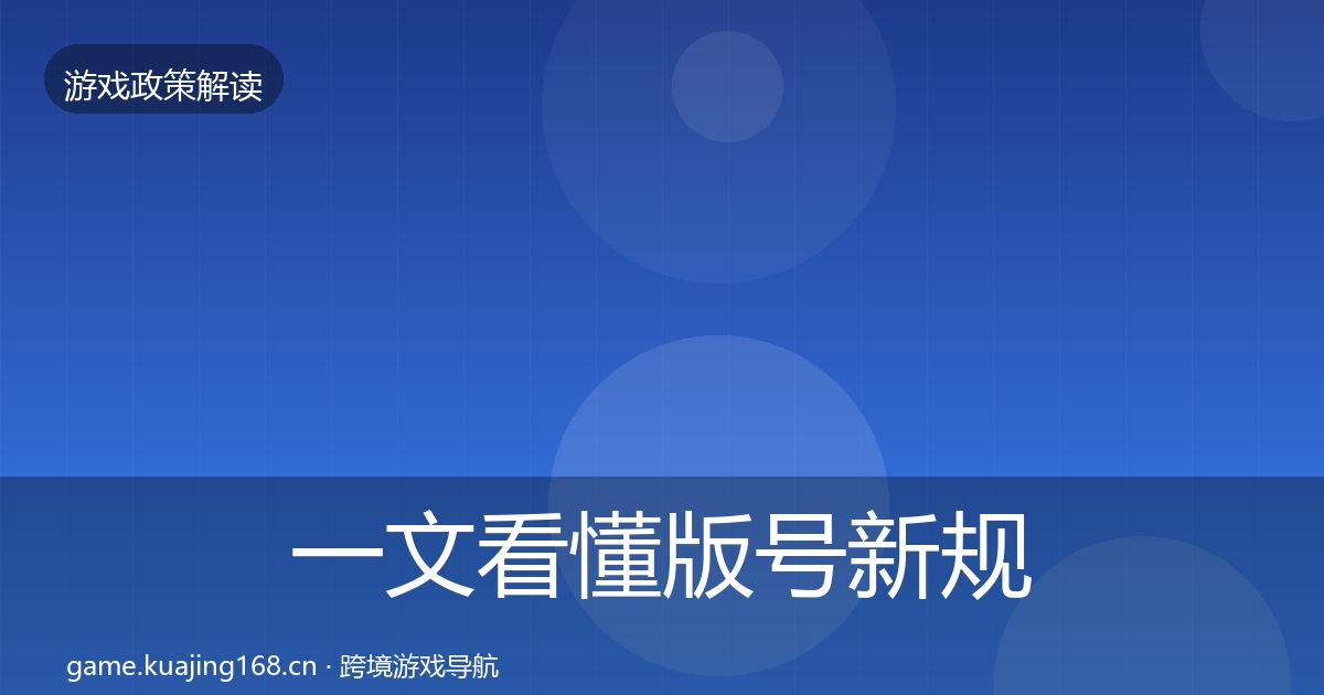 一文看懂版号新规落地步骤｜2027年