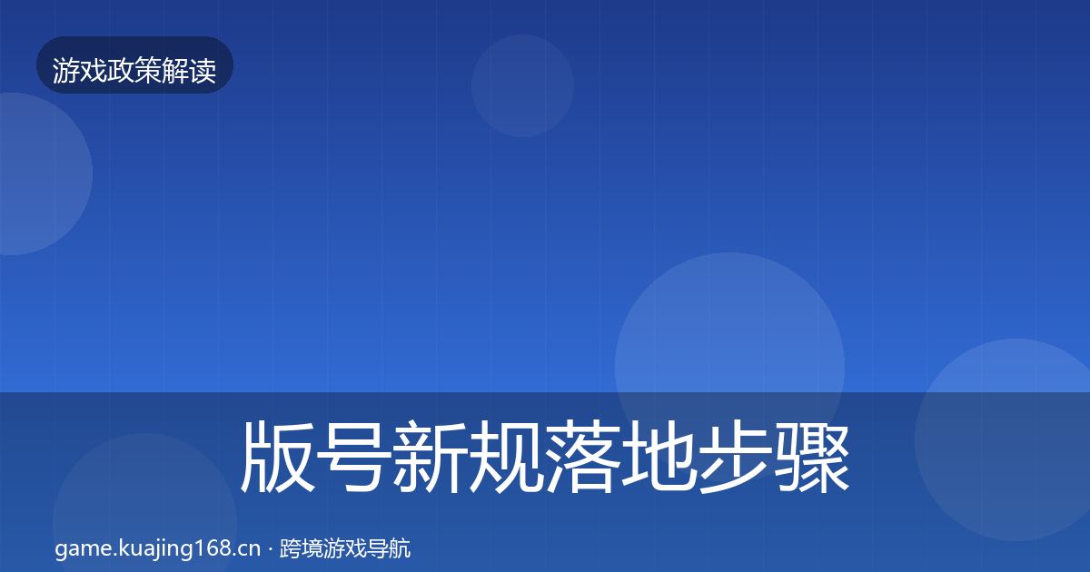 版号新规落地步骤全指南：2027年