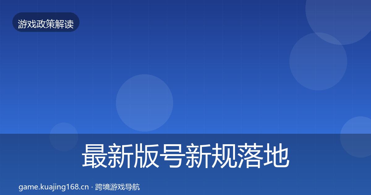 最新版号新规落地步骤
