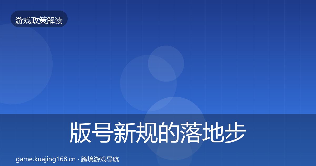 版号新规的落地步骤（最新）