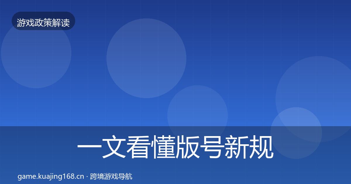 一文看懂版号新规落地步骤｜最新