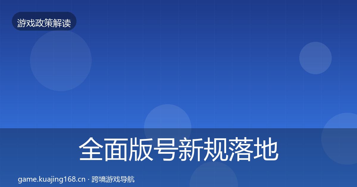 全面版号新规落地步骤