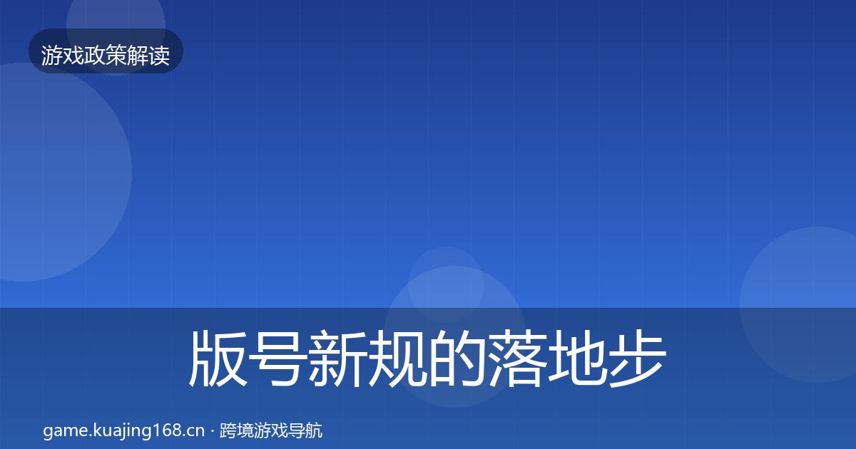版号新规的落地步骤（全面）