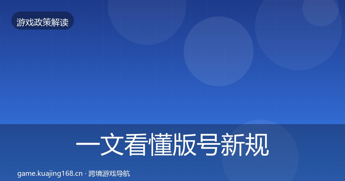 一文看懂版号新规落地步骤｜全面