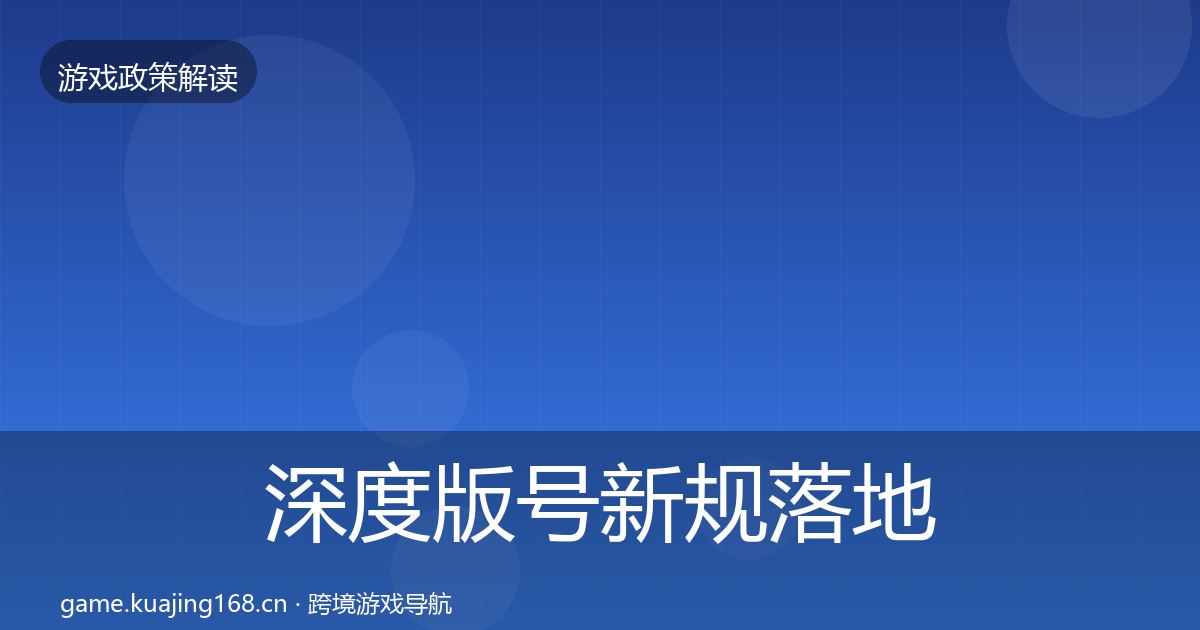 深度版号新规落地步骤