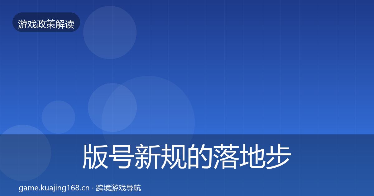 版号新规的落地步骤（深度）