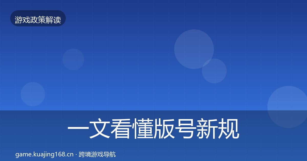 一文看懂版号新规落地步骤｜深度