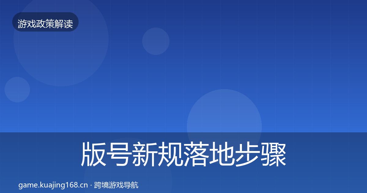 版号新规落地步骤全指南：深度