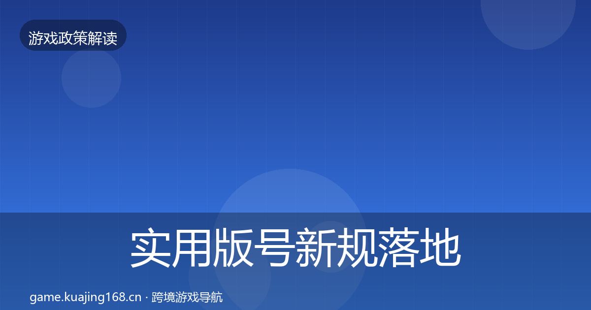 实用版号新规落地步骤
