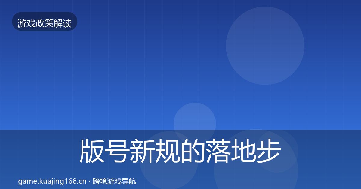 版号新规的落地步骤（实用）
