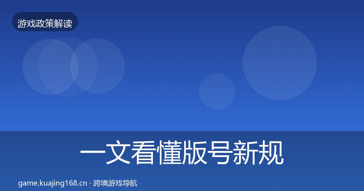 一文看懂版号新规落地步骤｜实用