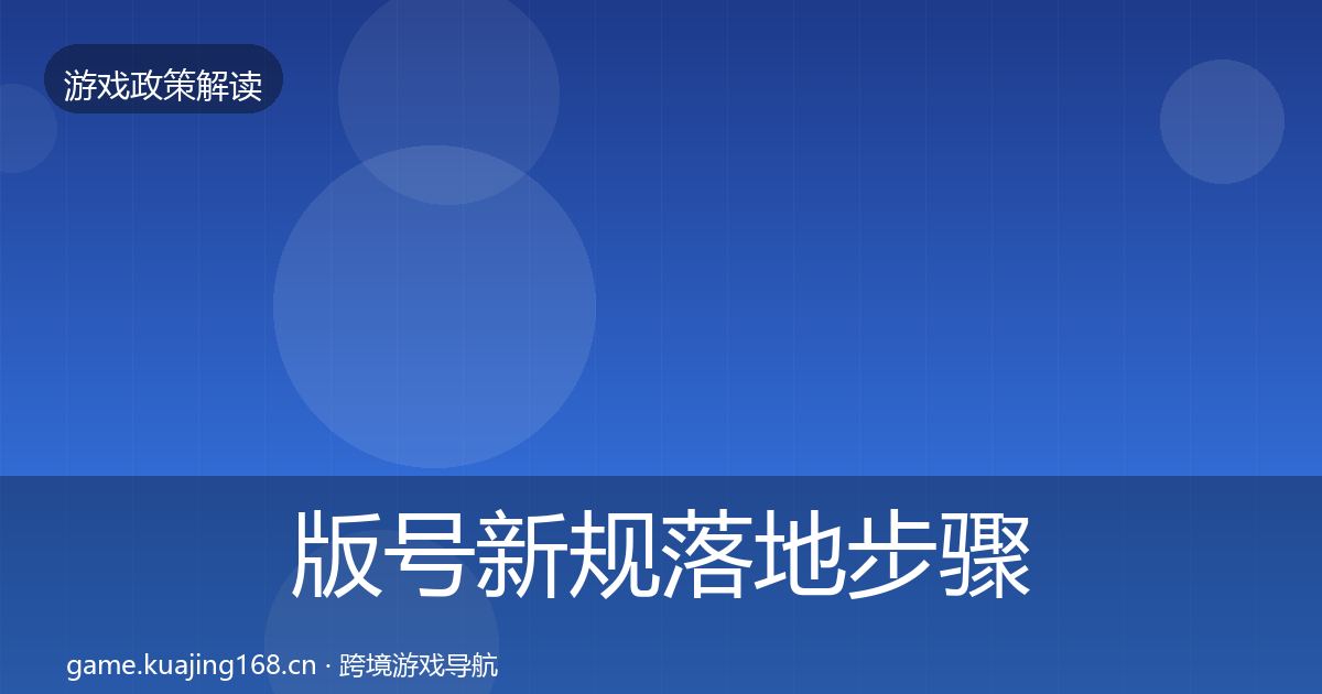 版号新规落地步骤全指南：实用