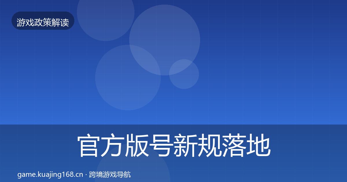 官方版号新规落地步骤