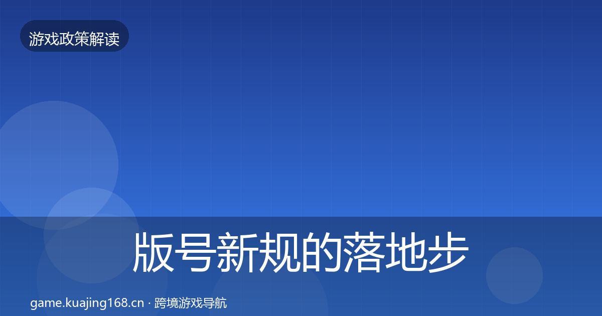 版号新规的落地步骤（官方）