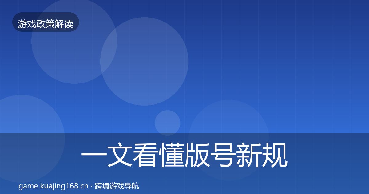 一文看懂版号新规落地步骤｜官方
