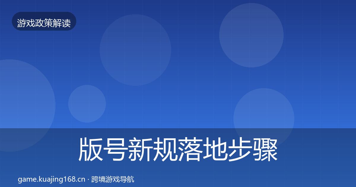版号新规落地步骤全指南：官方
