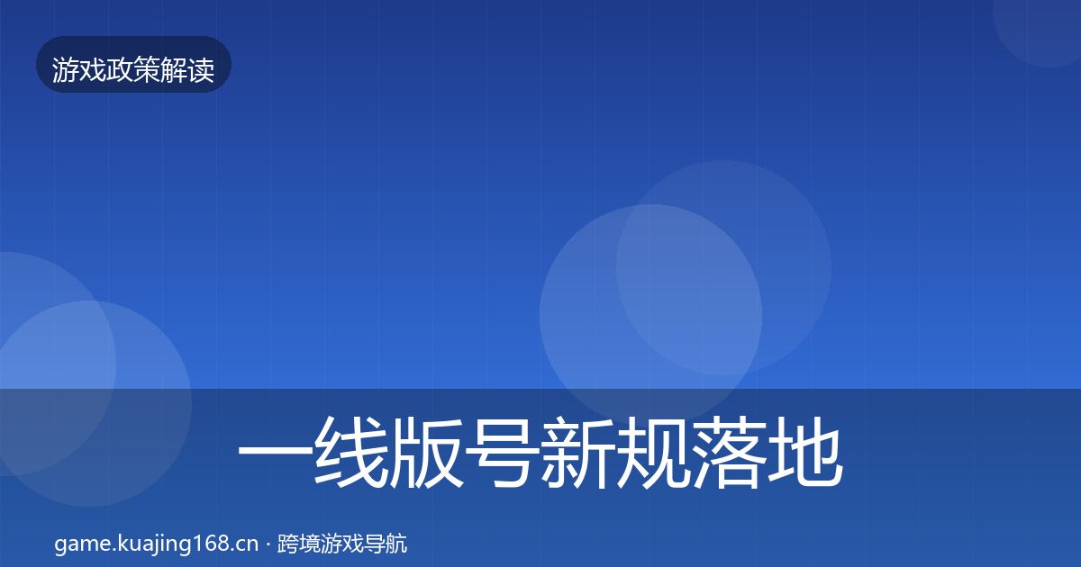 一线版号新规落地步骤