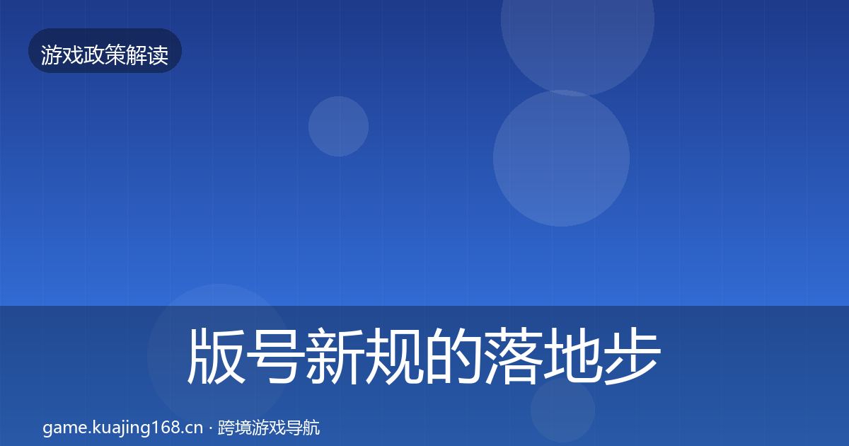 版号新规的落地步骤（一线）