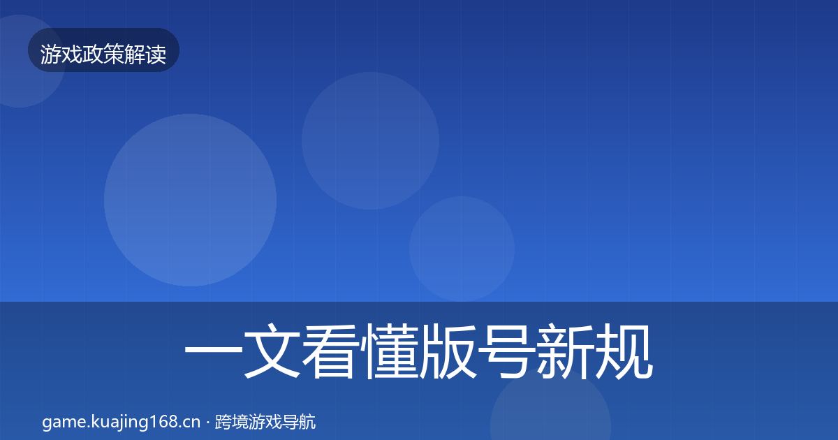 一文看懂版号新规落地步骤｜一线