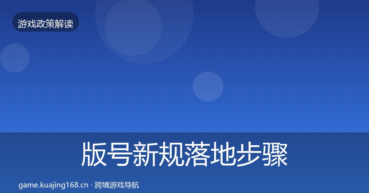 版号新规落地步骤全指南：一线