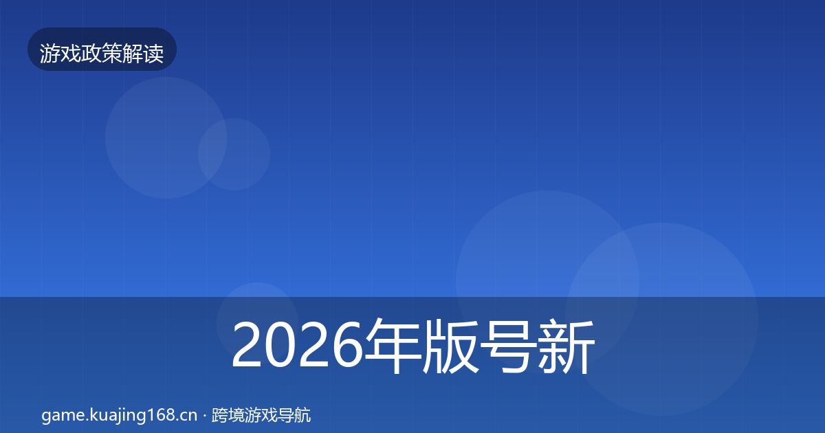 2026年版号新规监管动向
