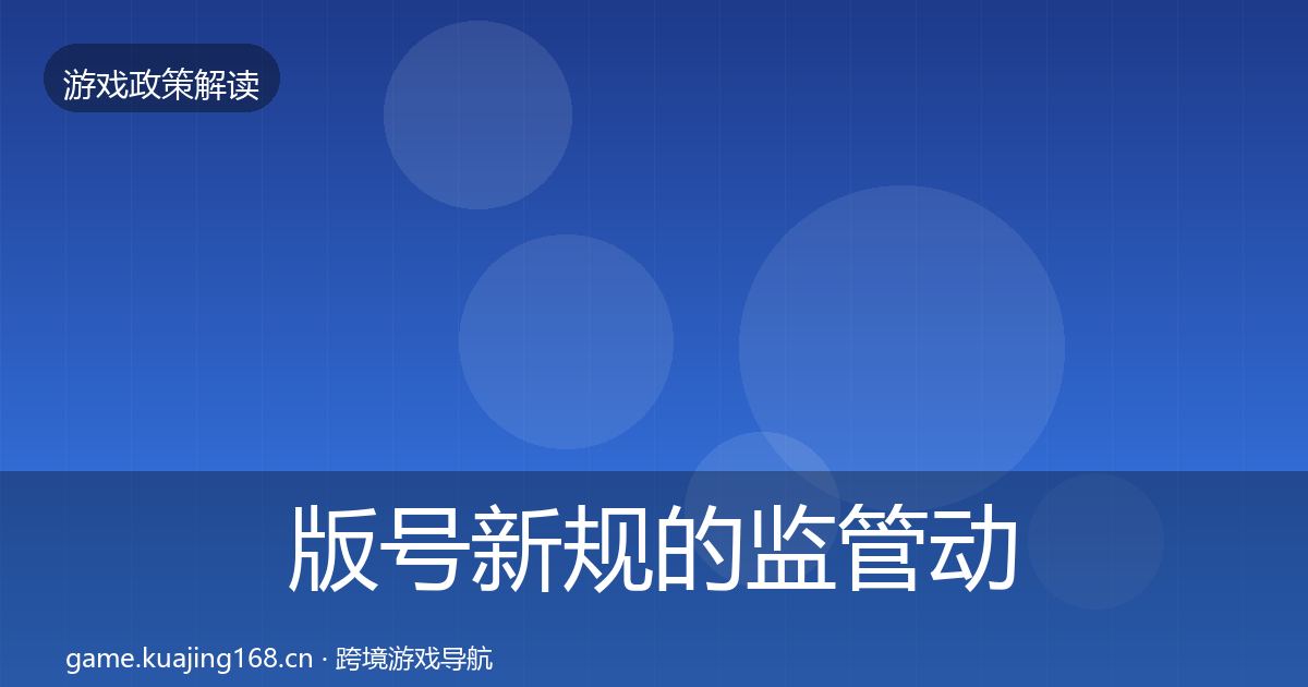 版号新规的监管动向（2026年）