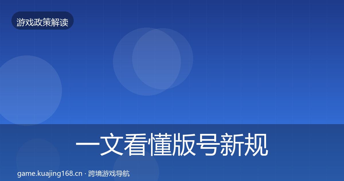 一文看懂版号新规监管动向｜2026年