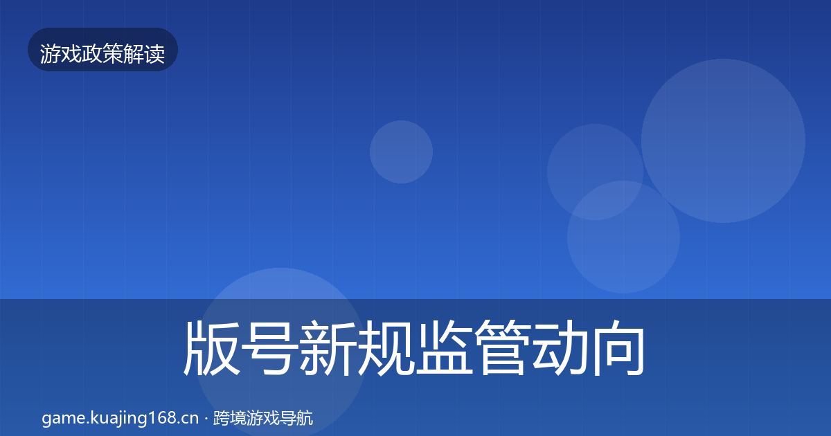 版号新规监管动向全指南：2026年