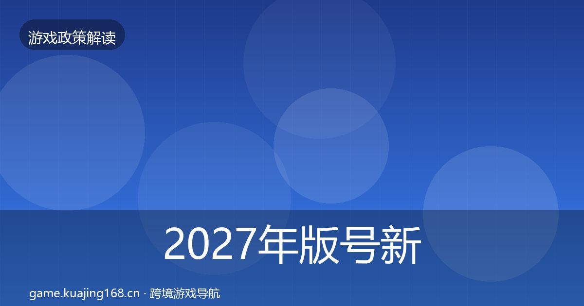 2027年版号新规监管动向