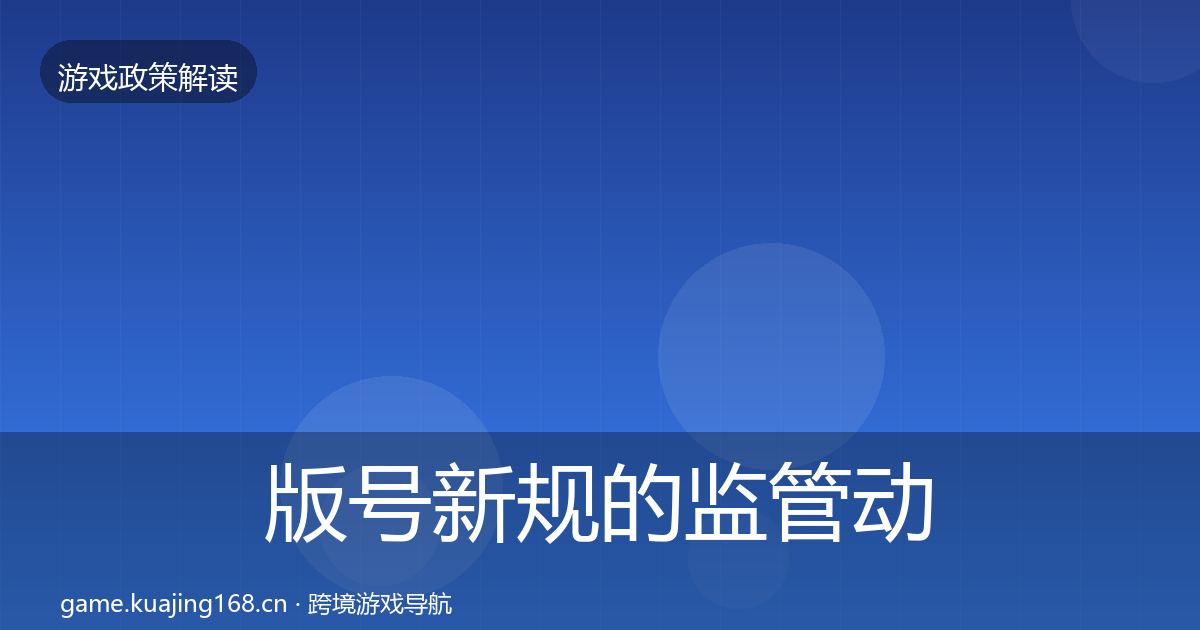 版号新规的监管动向（2027年）