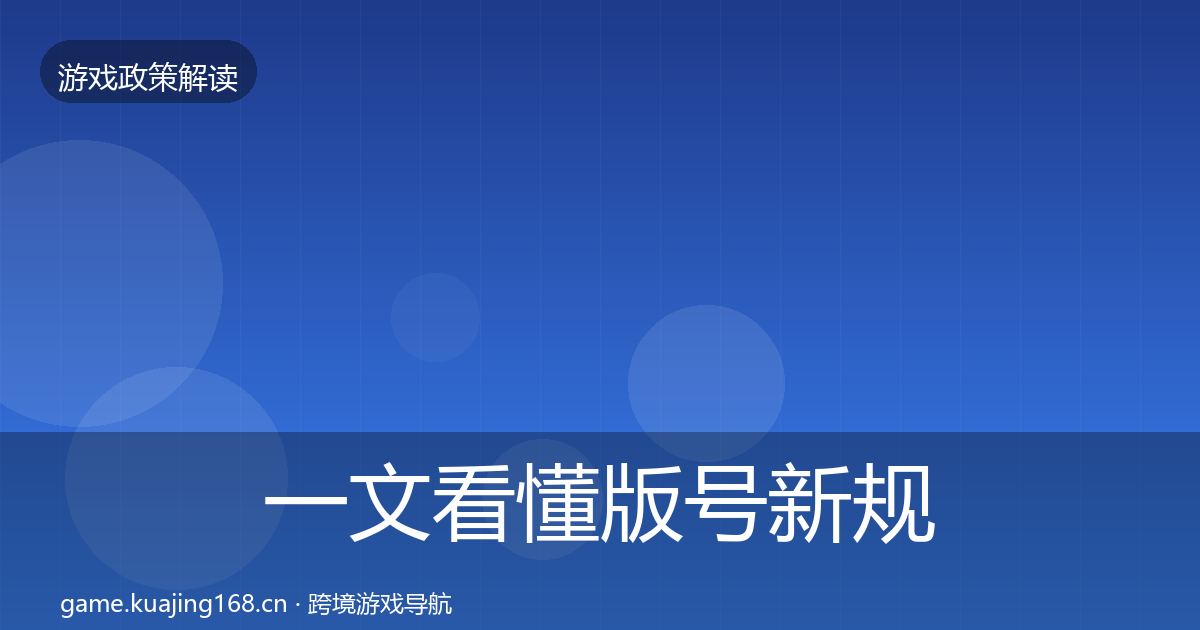 一文看懂版号新规监管动向｜2027年