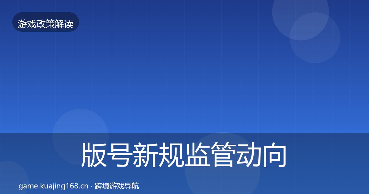 版号新规监管动向全指南：2027年