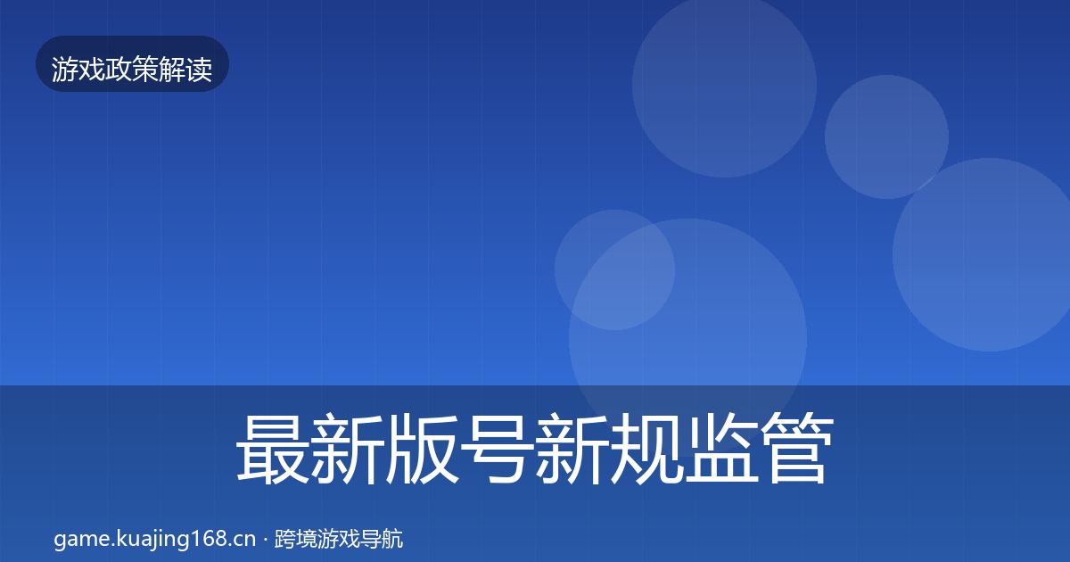 最新版号新规监管动向
