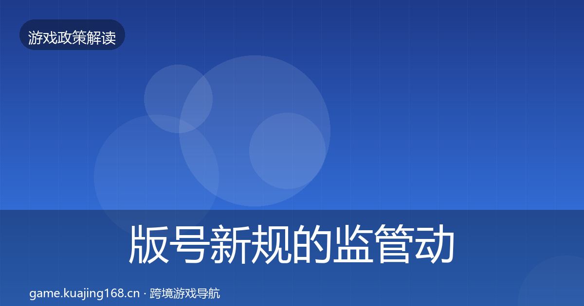 版号新规的监管动向（最新）