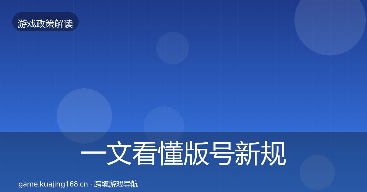 一文看懂版号新规监管动向｜最新