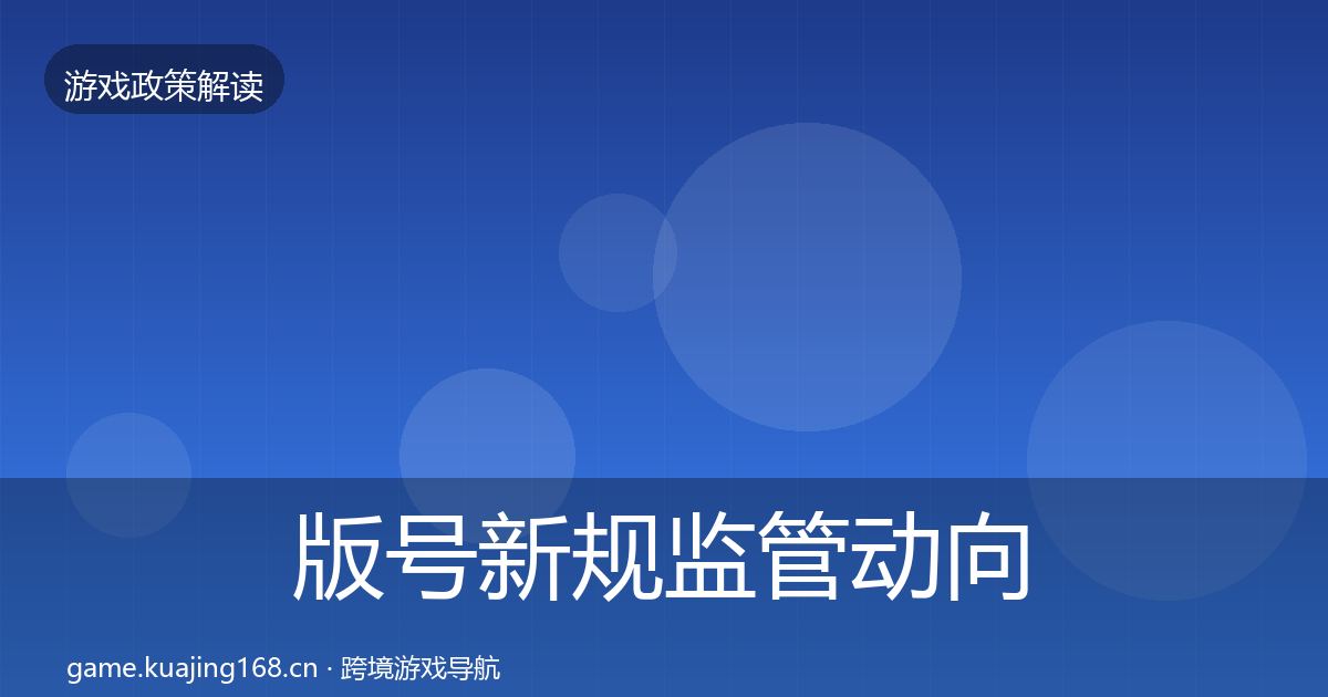版号新规监管动向全指南:最新