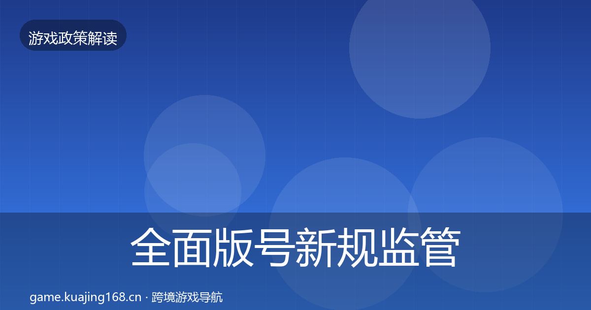 全面版号新规监管动向
