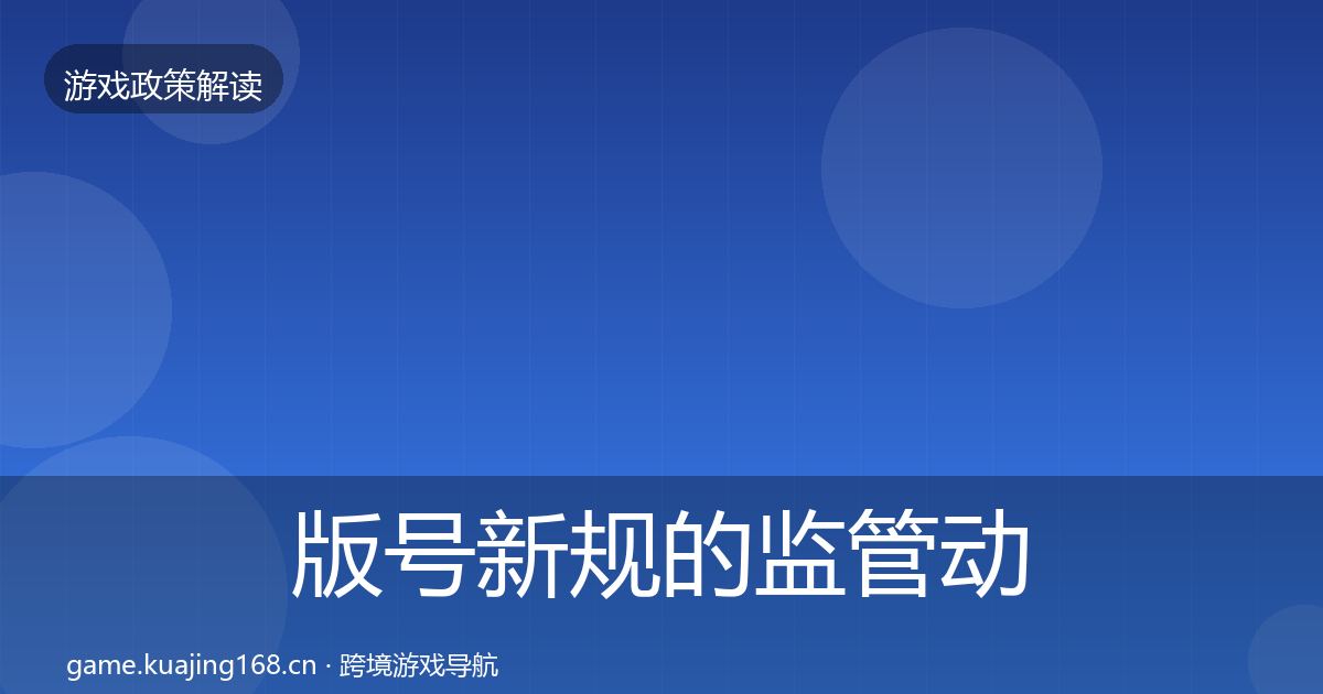 版号新规的监管动向（全面）