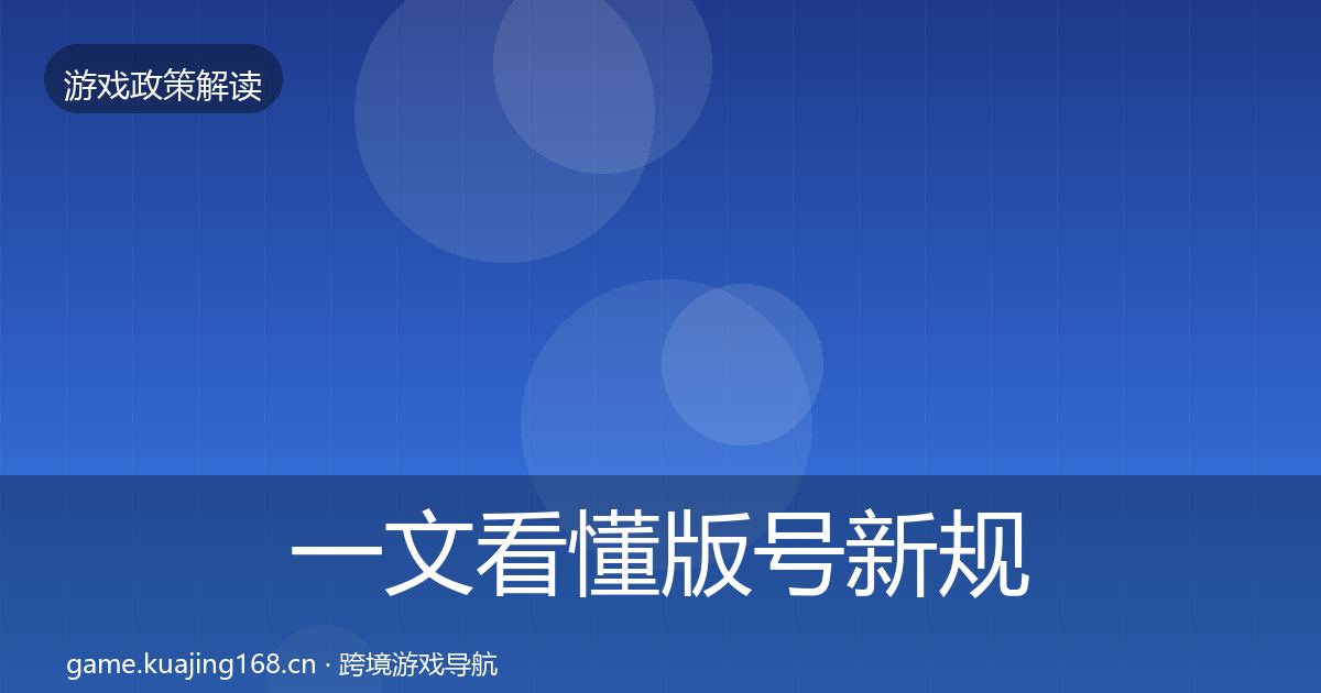 一文看懂版号新规监管动向｜全面