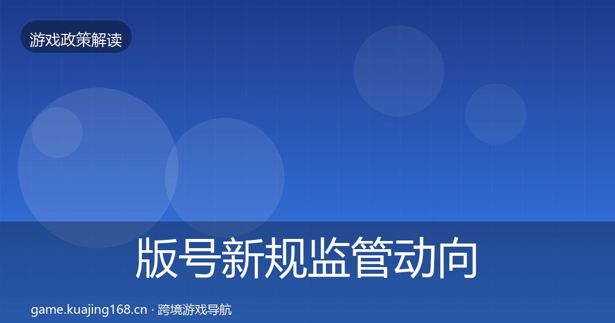 版号新规监管动向全指南：全面