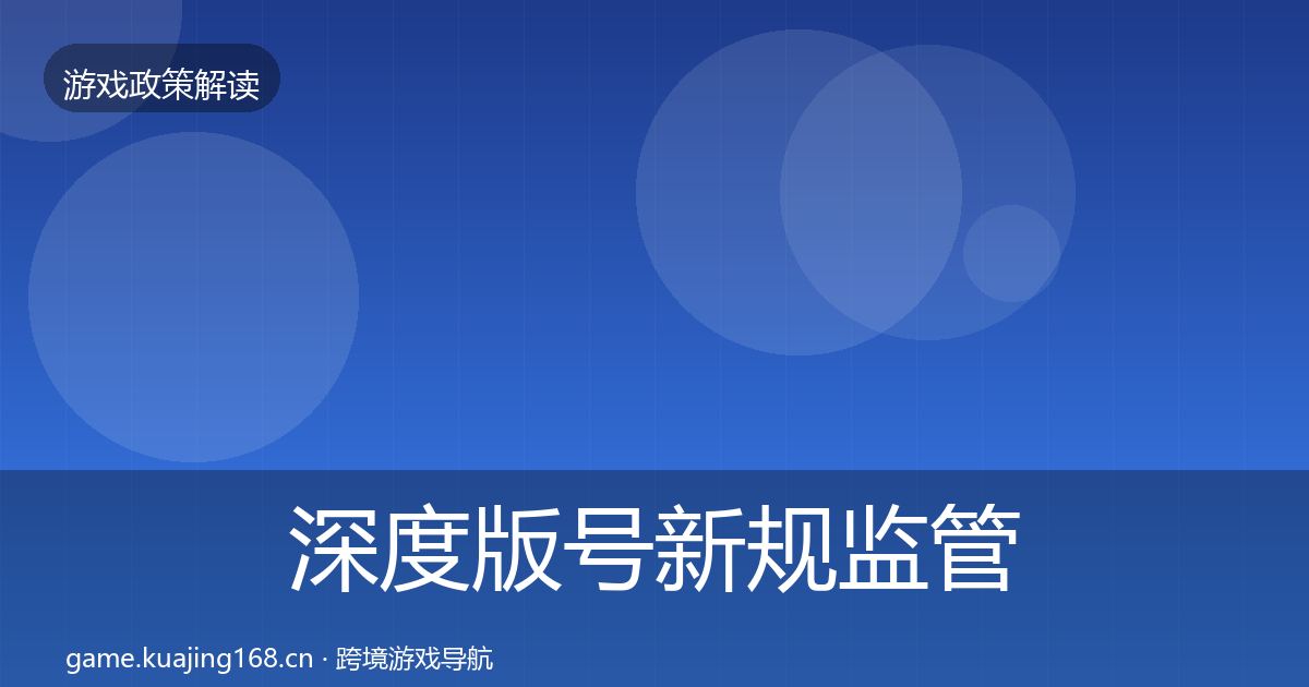 深度版号新规监管动向