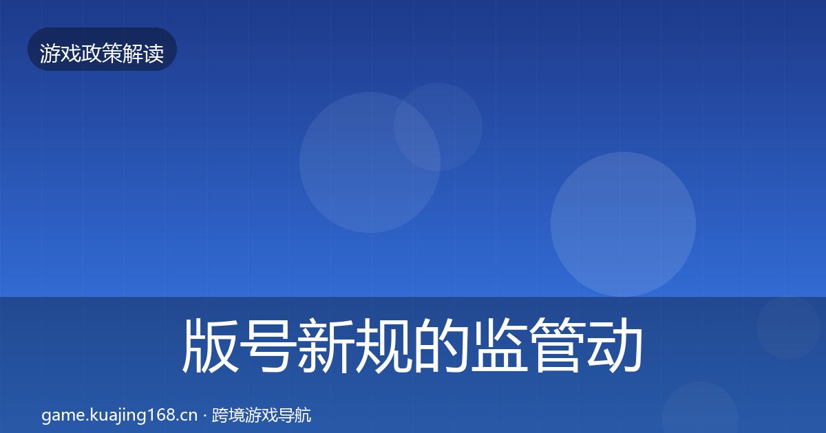 版号新规的监管动向（深度）