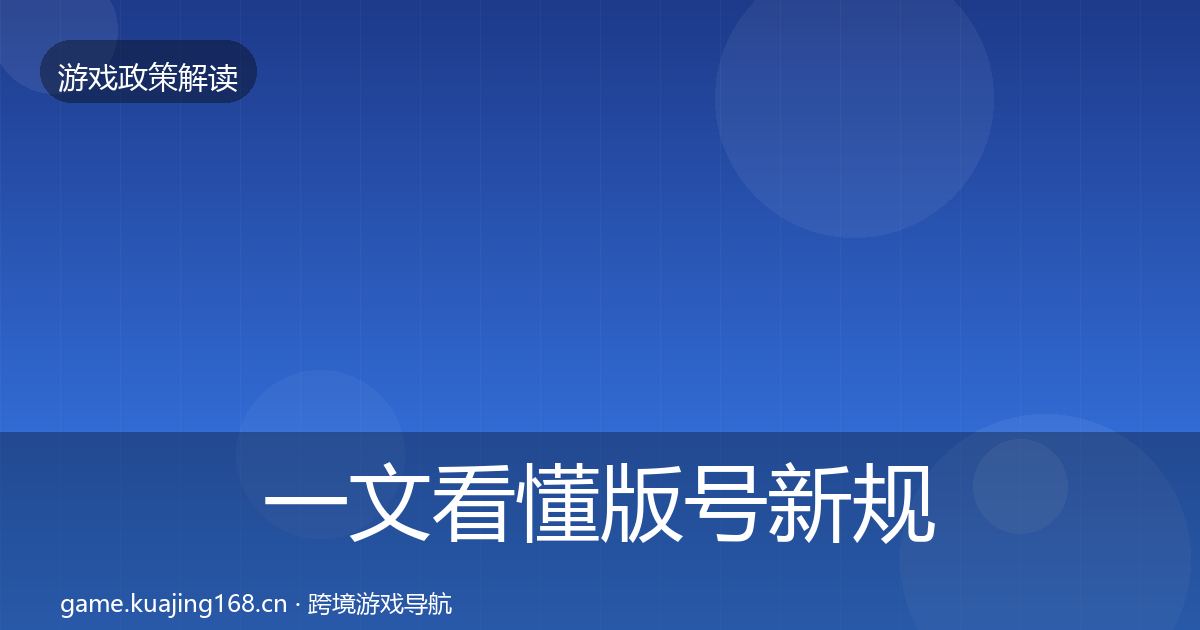 一文看懂版号新规监管动向｜深度