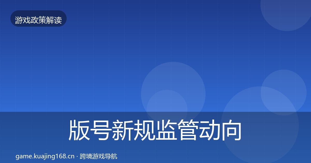版号新规监管动向全指南：深度