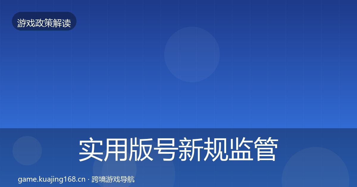 实用版号新规监管动向